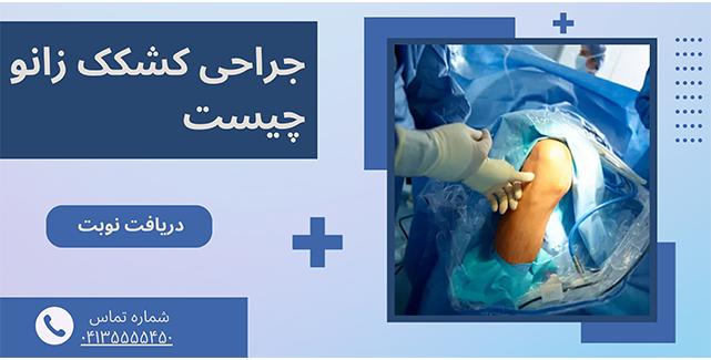 جراحی کشک زانو برای چیست