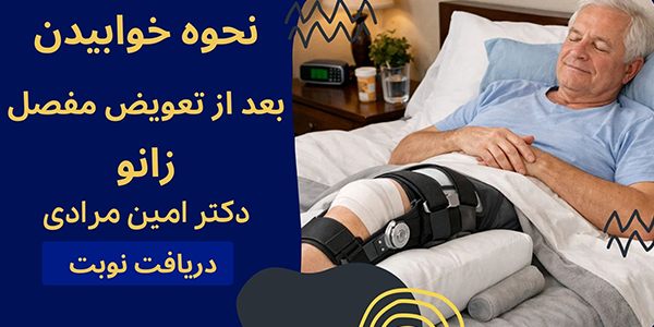 خطرات مشکلات خوابیدن بعد از تعویض مفصل زانو