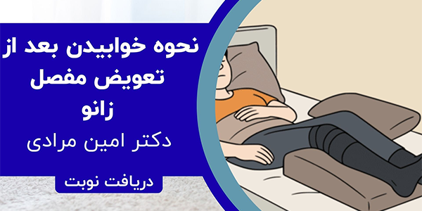 خوابیدن بعد از تعویض مفصل زانو چگونه است