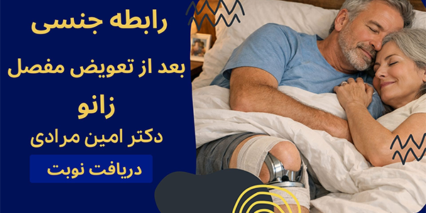 رابطه جنسی بعد از تعویص مفصل زانو چجوری است