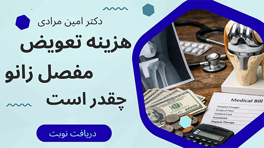 عوامل موثر هزینه تعویض مفصل زانو