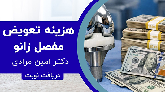 قیمت تعویض مفصل زانو