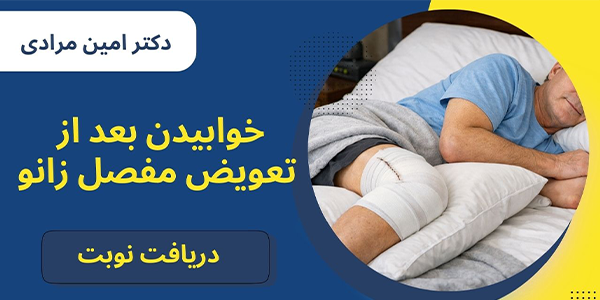 نحوه خوابیدن بعد از تعویض مفصل زانو