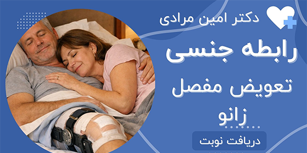 نحوه رابطه جنسی بعد از تعویض مفصل زانو